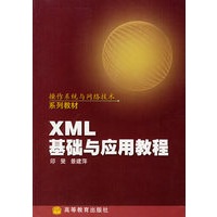 XML基础与应用教程