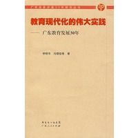 教育现代化的伟大实践——广东教育发展30年