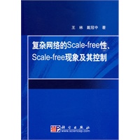 复杂网络的Scalefree性、Scalefree现象及其控制