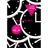 三点的八张钟面（怪异现场的经典诠释；步步惊心的追捕与逃亡；欧美读者票选黄金时代百佳作品）
