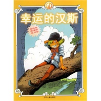 幸运的汉斯（注音版）