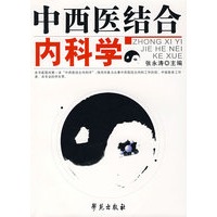 中西医结合内科学