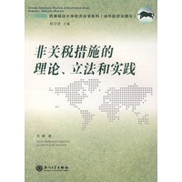 非关税措施的理论、立法和实践