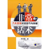 非常话术：汽车营销对话技巧与突破