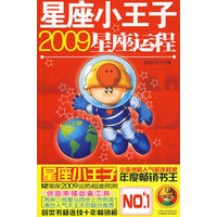 星座小王子2009星座运程（特惠品）