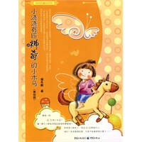 保妈妈童话系列：小浇浇有匹神奇的小木马
