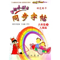 六年级下：人教版/钢笔楷书（2010年12月印刷）黄冈小状元同步字帖