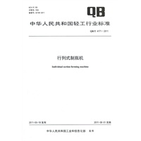 行列式制瓶机（QB/T 4171-2011）