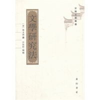 文学研究法