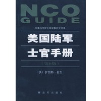 美国陆军士官手册(第6版)
