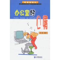 职场新理念:办公室好心情