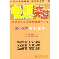 高中化学：有机化学——专题突破丛书