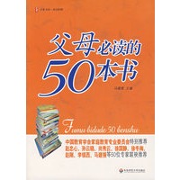 大夏书系：父母必读的50本书