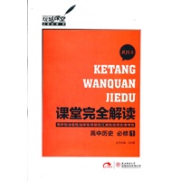 高中历史 必修1 配人课版(2012年6月印刷)课堂完全解读