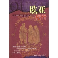 欧亚纪行
