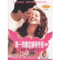 陈一筠婚恋辅导手册上（恋爱篇）