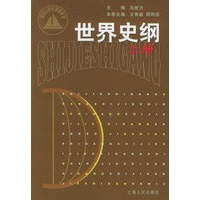 世界史纲（上册）