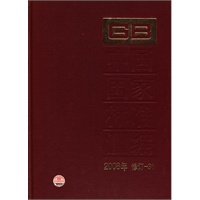 中国国家标准汇编 2008年修订-31