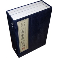 毛泽东书法系列（豪华珍藏版）