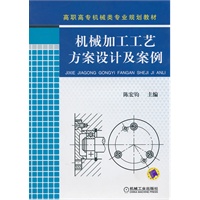 机械加工工艺方案设计及案例