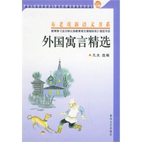 外国寓言精选——布老虎新语文书系