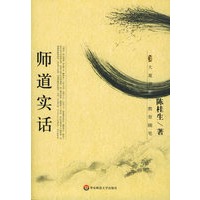 师道实话/大夏书系：教育随笔