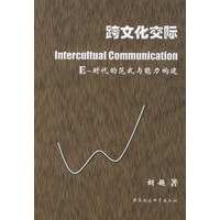 跨文化交际:E-时代的范式与能力构建