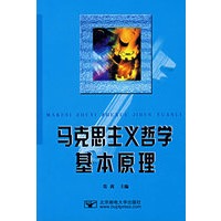 马克思主义哲学基本原理