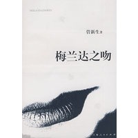 梅兰达之吻