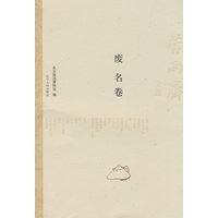 苦雨斋文丛：废名卷