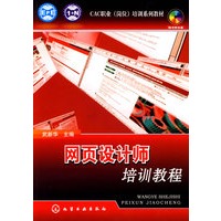 CAC职业(岗位)培训系列教材--网页设计师培训教程(附光盘)