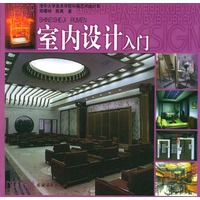 室内设计入门(清华大学美术学院环境艺术设计系)