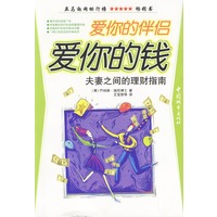 爱你的伴侣，爱你的钱：夫妻之间的理财指南