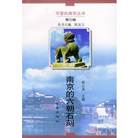 南京的六朝石刻——可爱的南京丛书