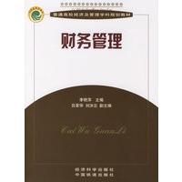 财务管理/普通高校经济及管理学科规划教材