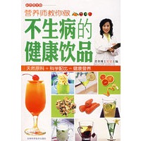 营养师教你做不生病的健康饮品
