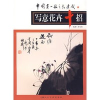 写意花卉十招