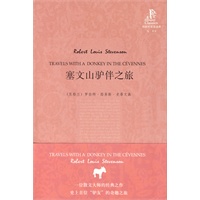 塞文山驴伴之旅(外研社双语读库)——法国作家史蒂文森的“文化苦旅”