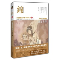 锦 （二）流光飞舞：萌芽12年 （散文卷）