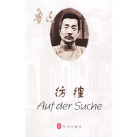 彷徨（德汉对照读物）