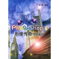 Photoshop6影像传奇范例集锦（附CD-ROM光盘一张）