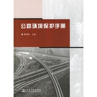 公路环境保护手册(精)