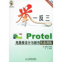 举一反三——Protel电路板设计与制作实战训练（附多媒体教学光盘一张）