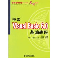 中文Visual Basic 6.0基础教程/高等职业学校计算机案例教材
