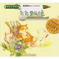 兔兔跳绳（注音版）——我喜欢趣味汉字游戏书