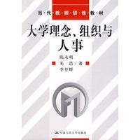 大学理念、组织与人事