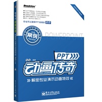 PPT动画传奇——解密专业演示动画特效(含DVD光盘1张)(全彩) 预售商品
