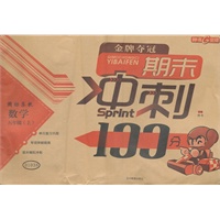 随堂检测 期末冲刺100分/国标苏教版 数学五年级上（2012年5月印刷）