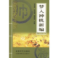 梦入神机新编