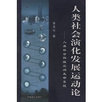 人类社会演化发展运动论——人类社会四维空间生命系统